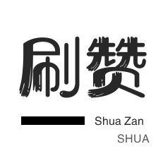抖音上热门-绝版图标点亮-厘米秀刷鲜花